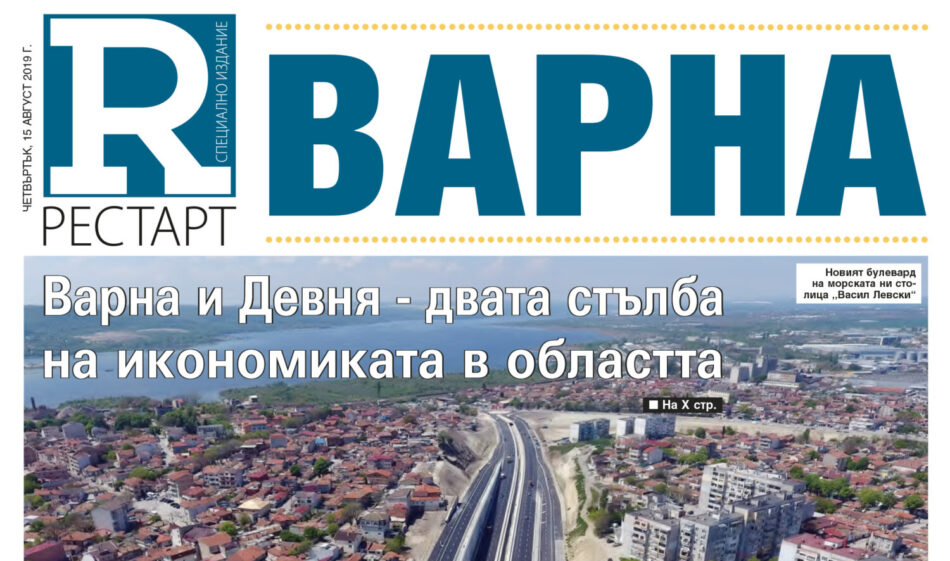 Варна РЕСТАРТ – ежегодно специализирано приложение за региона