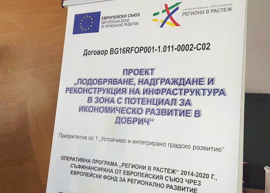 Реконструкция и рехабилитация на улица „6-ти септември” в гр. Добрич